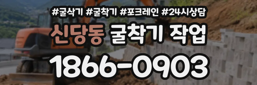 신당동 굴착기작업 상담 전화 1866-0903