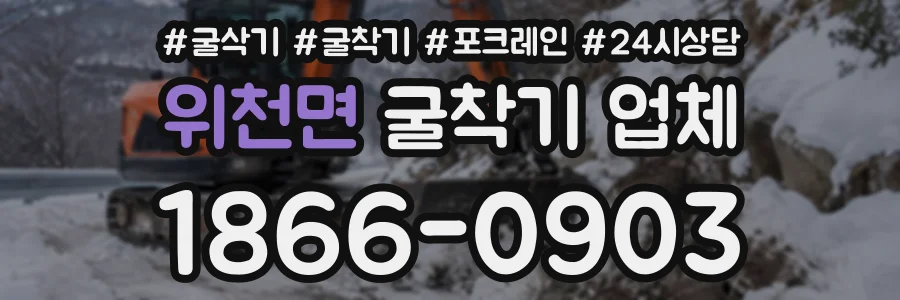 위천면 굴착기업체 상담 전화 1866-0903