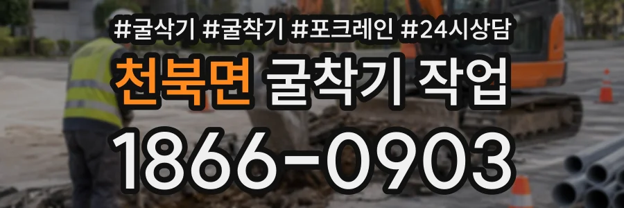 천북면 굴착기작업 상담 전화 1866-0903