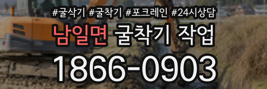 남일면 굴착기작업 상담 전화 1866-0903