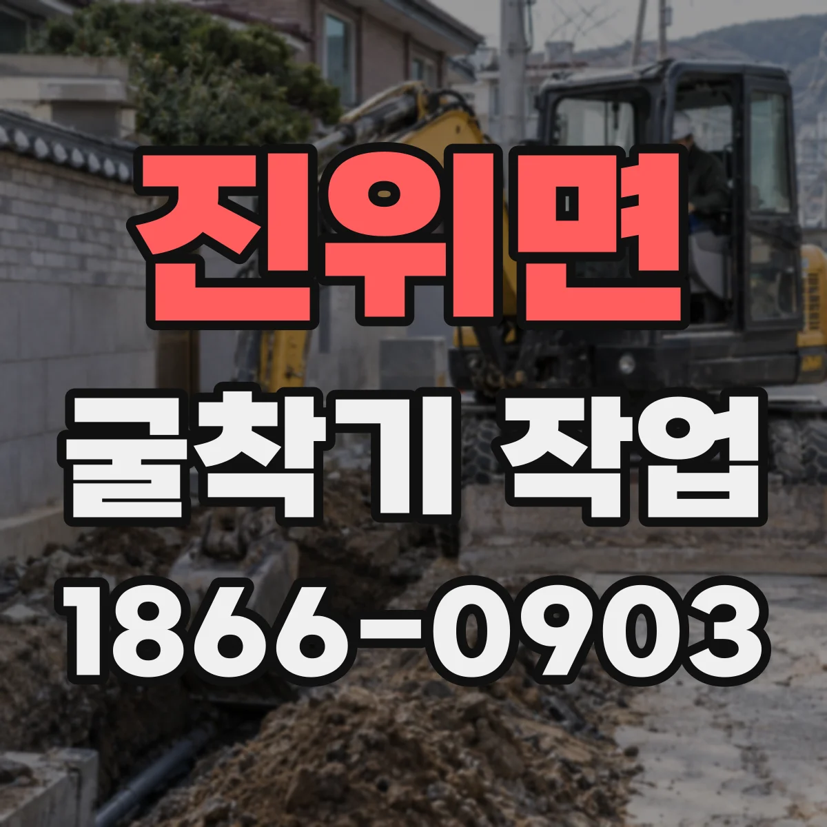 진위면 굴착기 작업