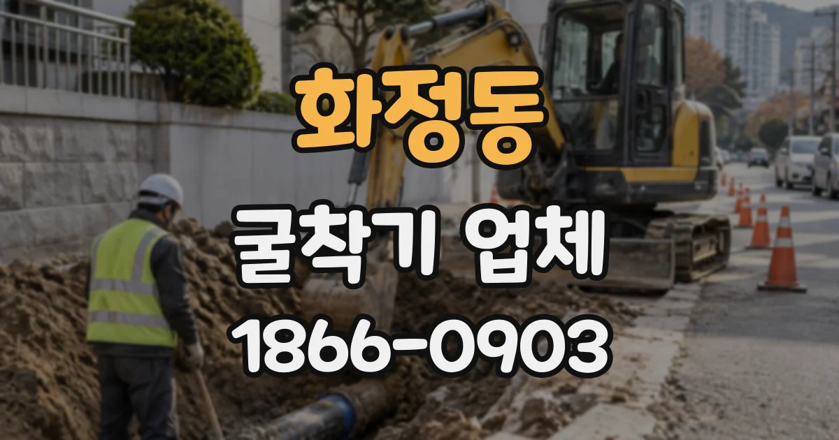 화정동 굴착기업체