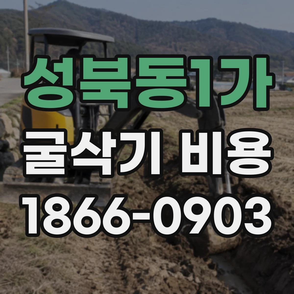 성북동1가 굴삭기 비용