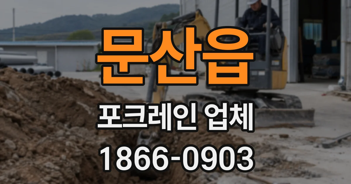 문산읍 포크레인 업체