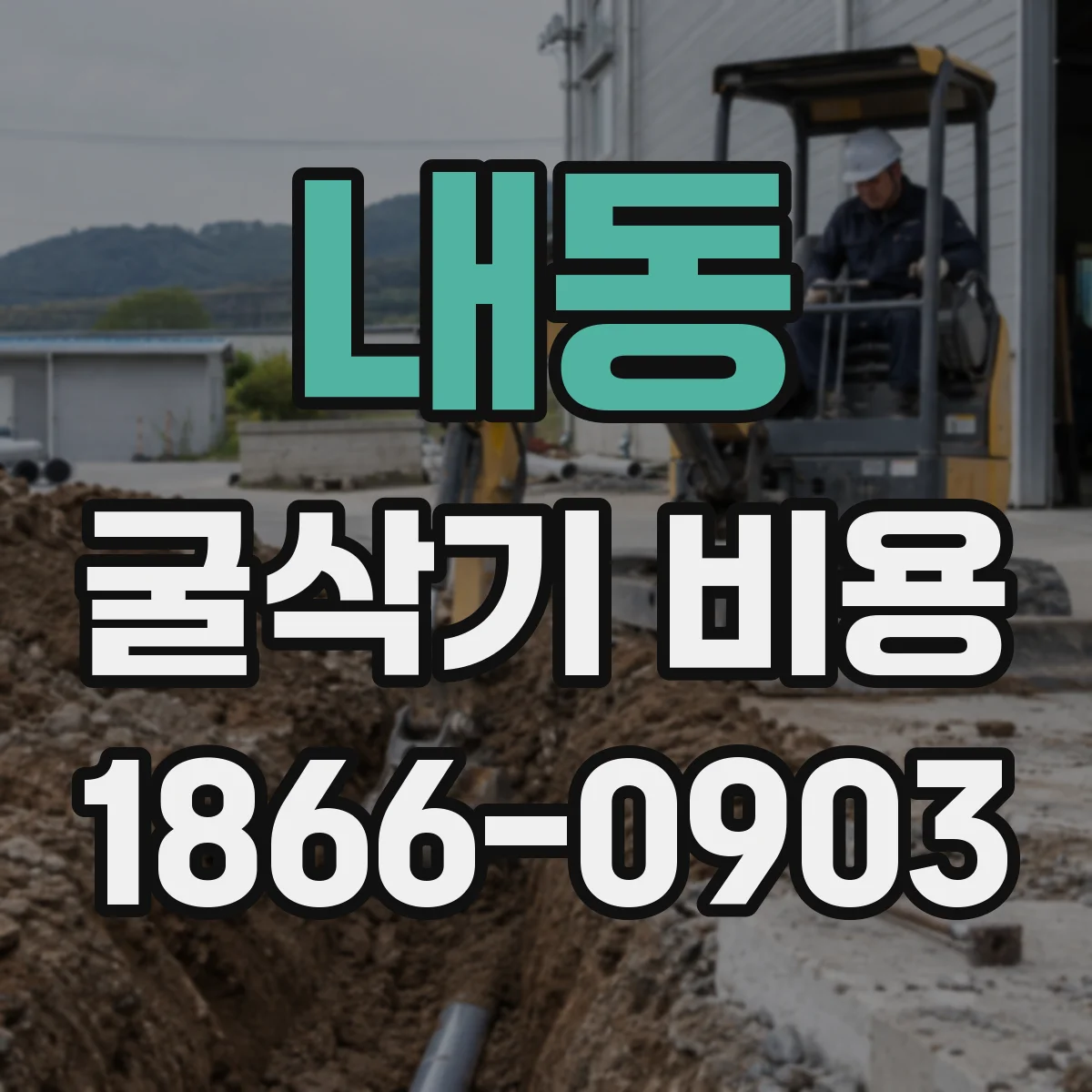 내동 굴삭기 비용