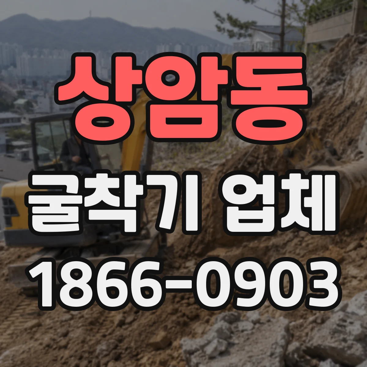 상암동 굴착기 업체
