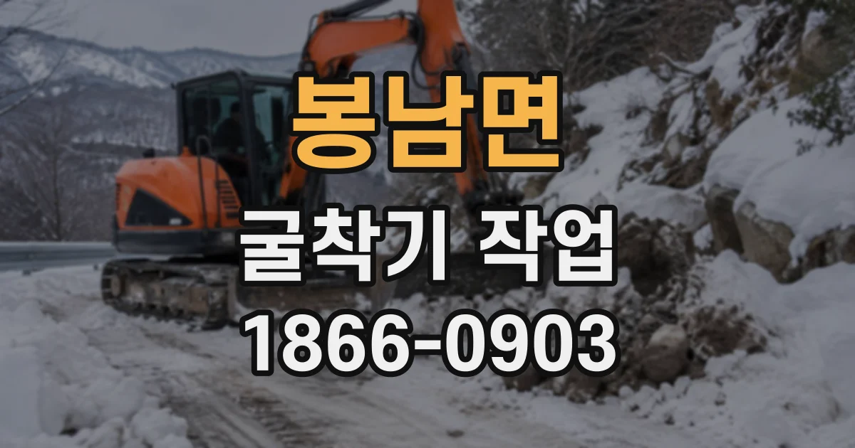 봉남면 굴착기작업