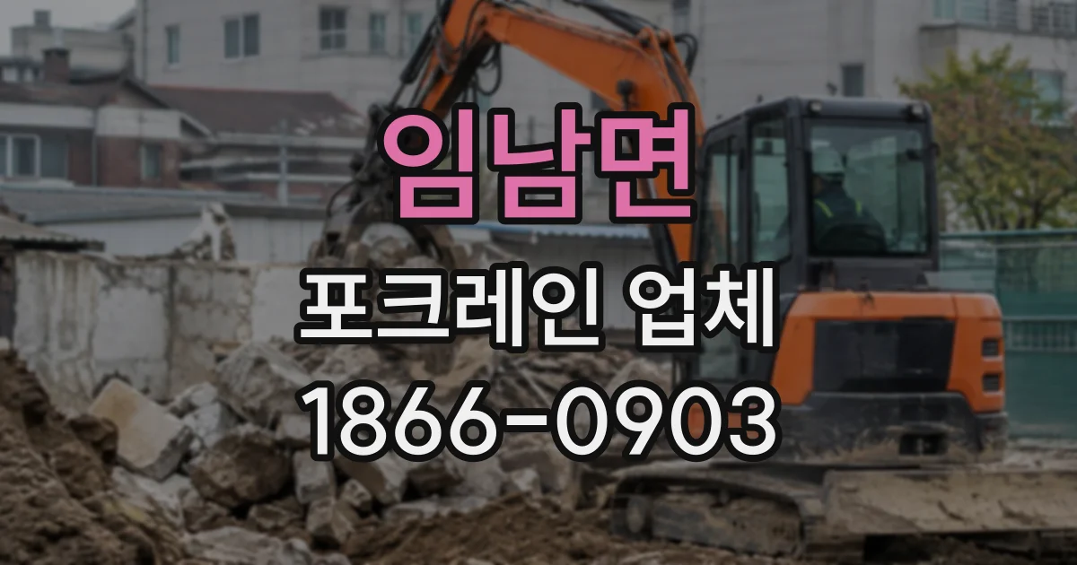 임남면 포크레인업체