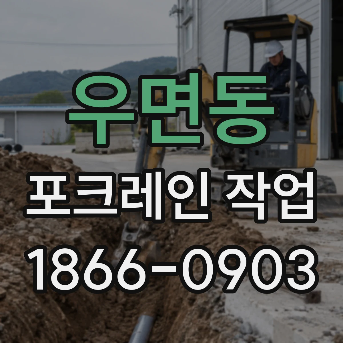우면동 포크레인 작업