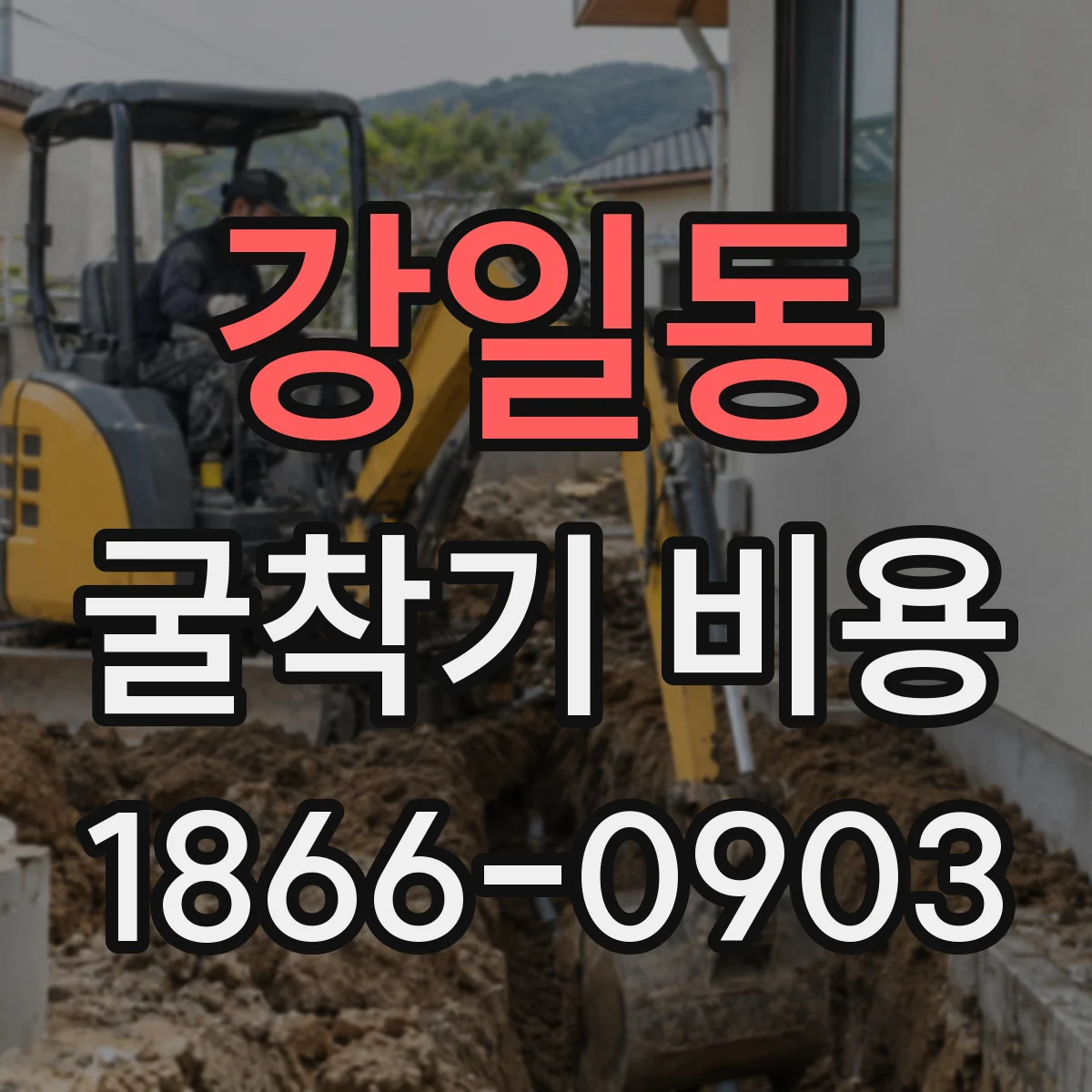 강일동 굴착기 비용