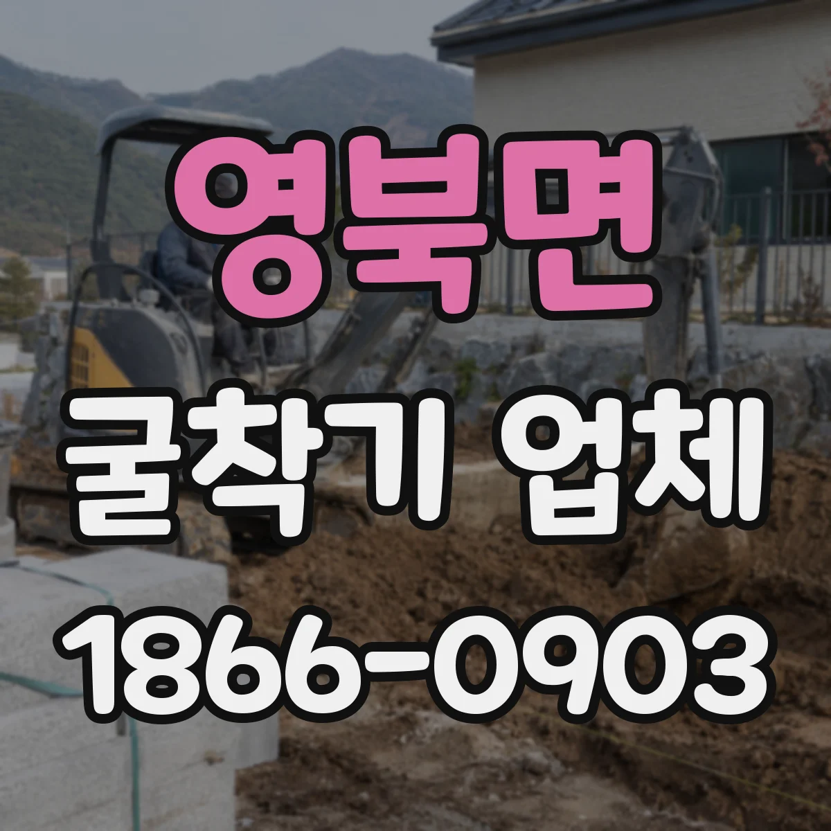 영북면 굴착기 업체