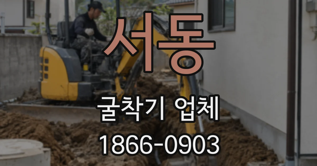 서동 굴착기 업체