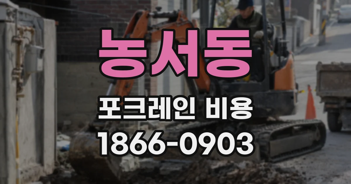 농서동 포크레인 비용