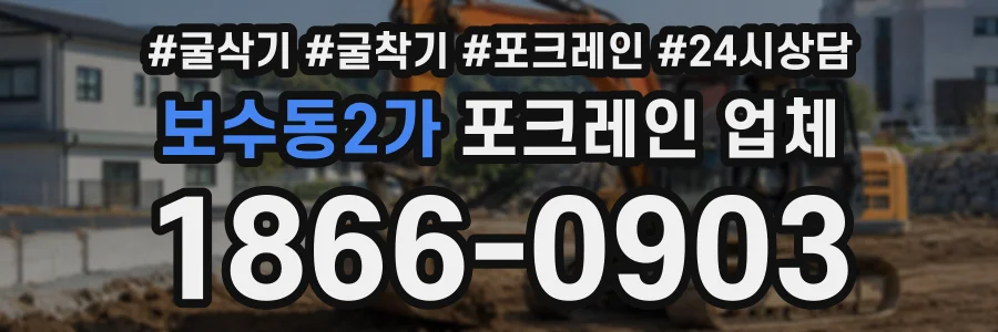 보수동2가 포크레인업체 상담 전화 1866-0903
