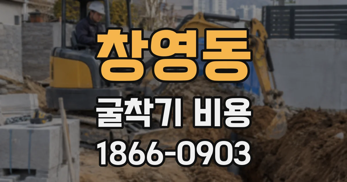 창영동 굴착기 비용
