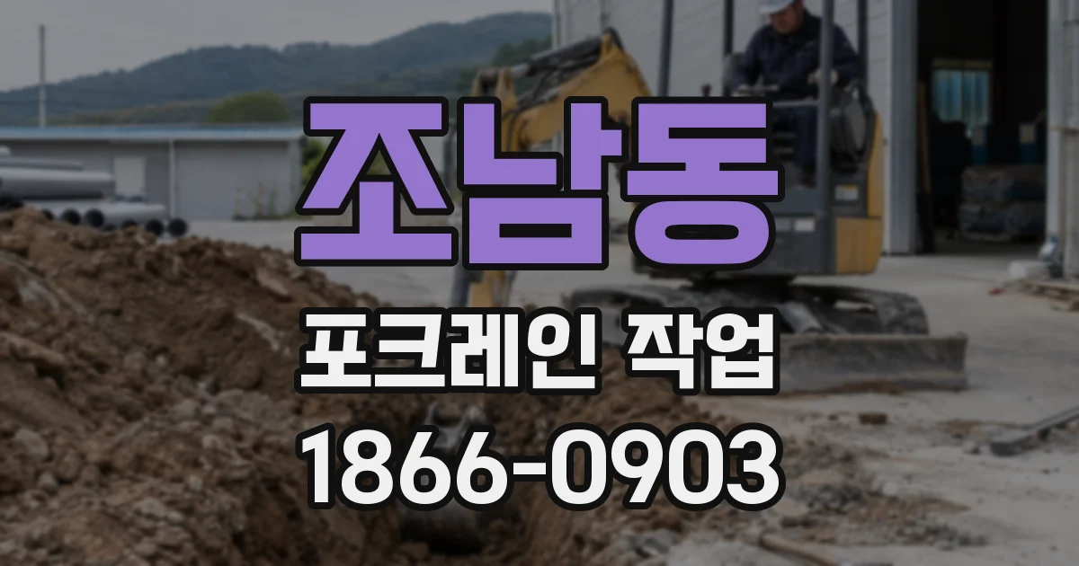 조남동 포크레인 작업