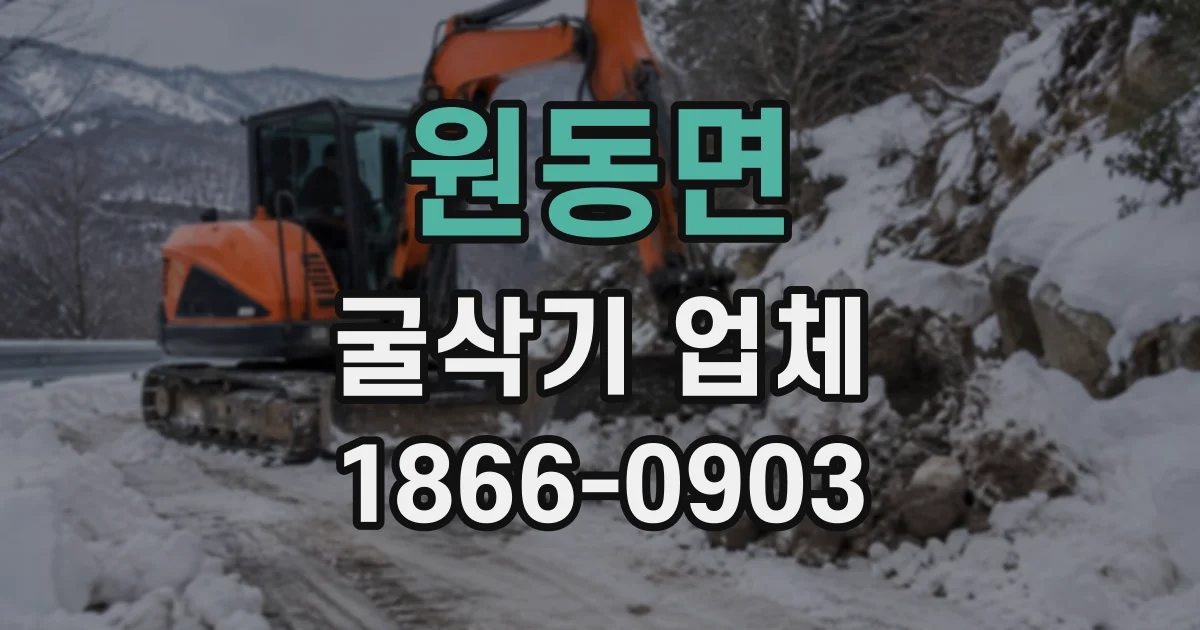원동면 굴삭기업체