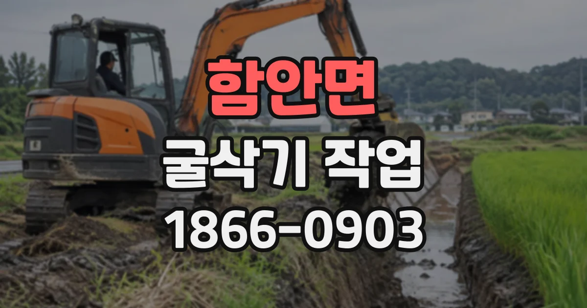 함안면 굴삭기작업