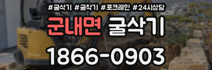 군내면 굴삭기
