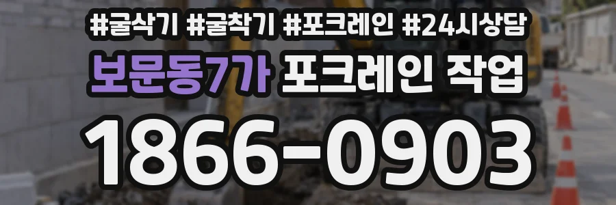 보문동7가 포크레인 작업