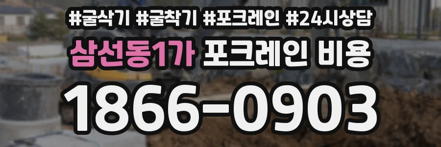 삼선동1가 포크레인 비용