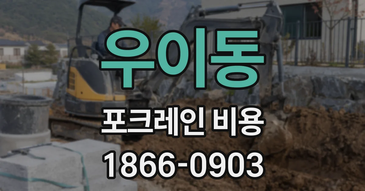 우이동 포크레인 비용