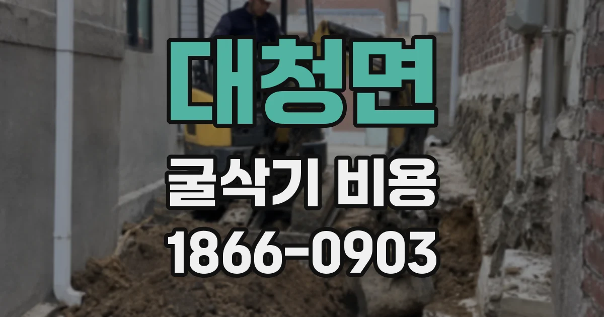 대청면 굴삭기 비용