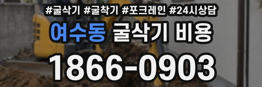 여수동 굴삭기 비용