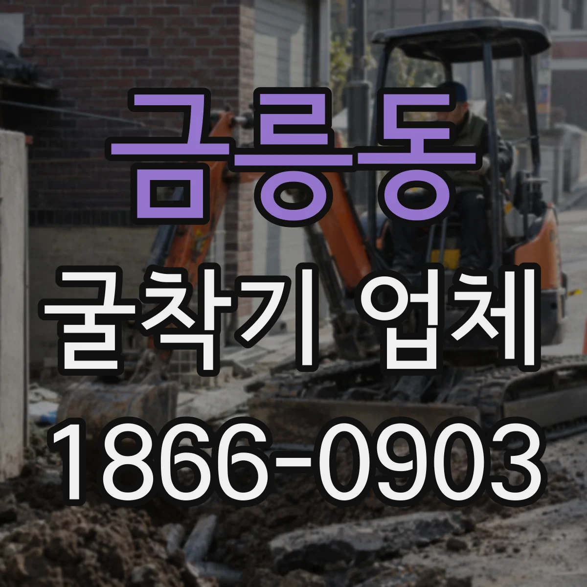 금릉동 굴착기 업체