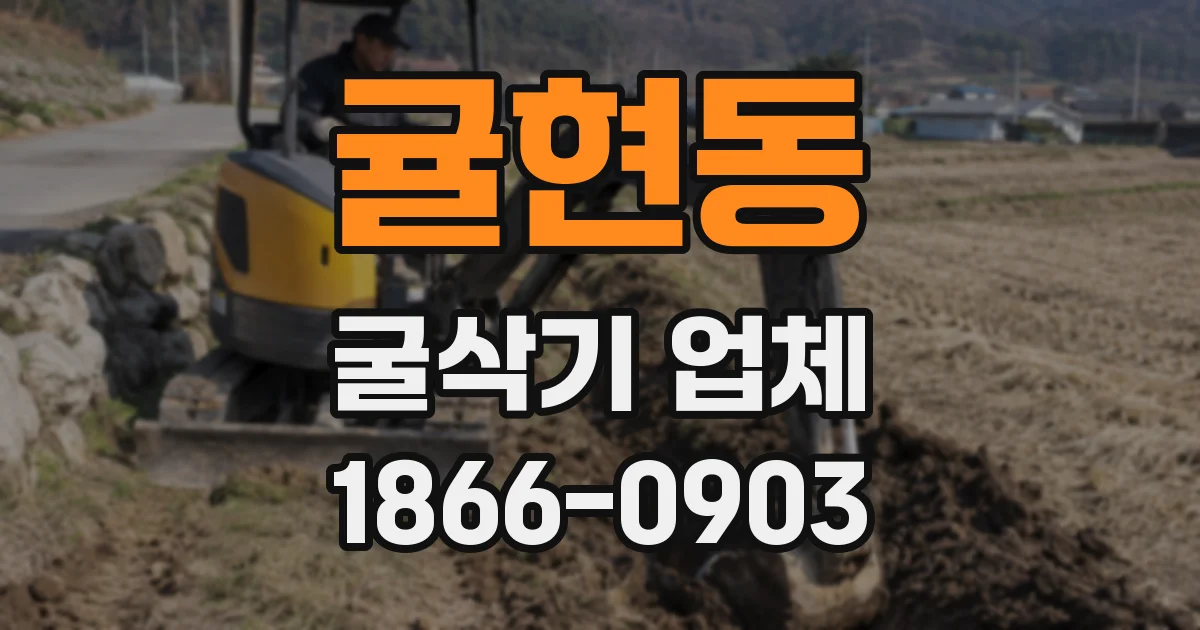 귤현동 굴삭기 업체