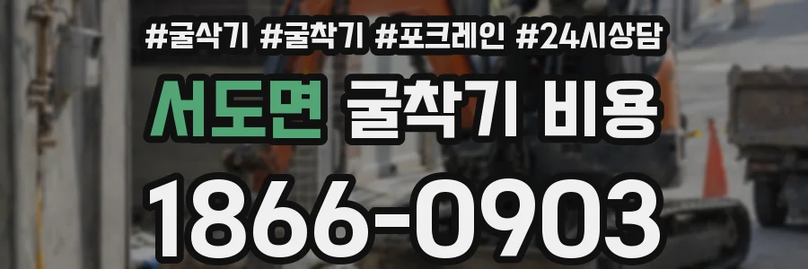 서도면 굴착기 비용