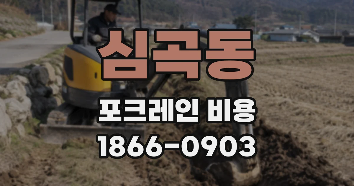 심곡동 포크레인 비용
