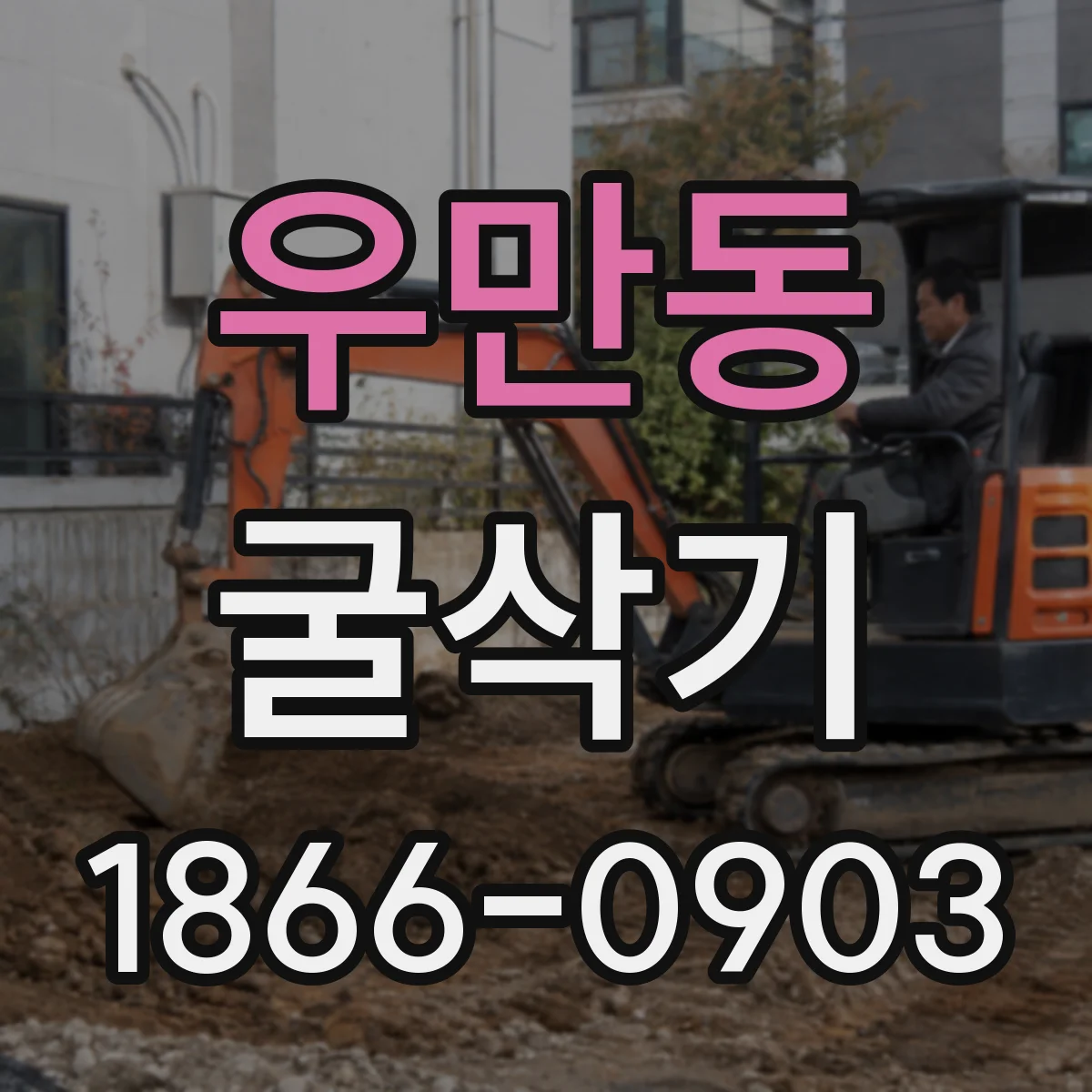 우만동 굴삭기