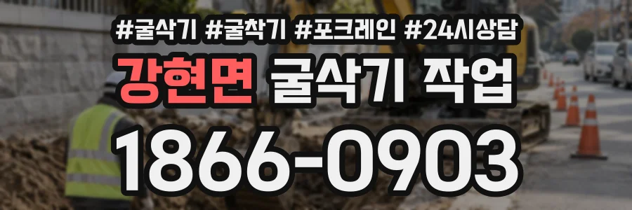 강현면 굴삭기작업 상담 전화 1866-0903