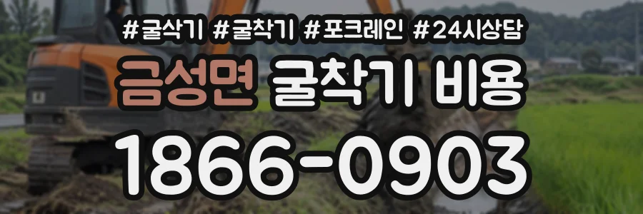 금성면 굴착기비용 상담 전화 1866-0903