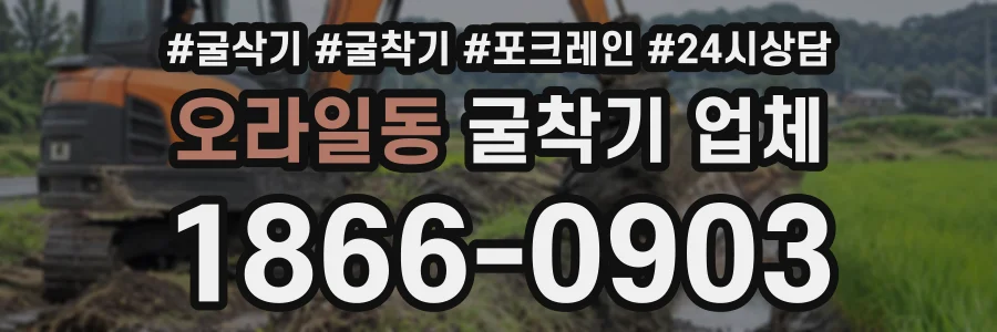 오라일동 굴착기업체 상담 전화 1866-0903