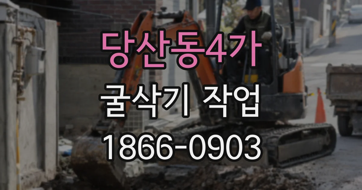 당산동4가 굴삭기 작업