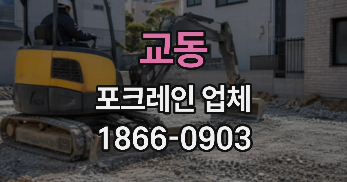 교동 포크레인업체