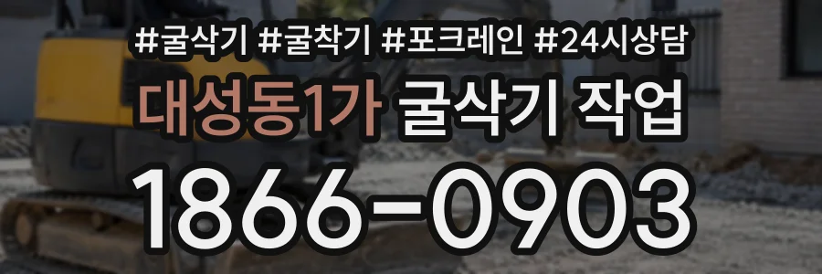 대성동1가 굴삭기작업 상담 전화 1866-0903