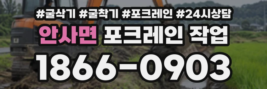 안사면 포크레인작업 상담 전화 1866-0903