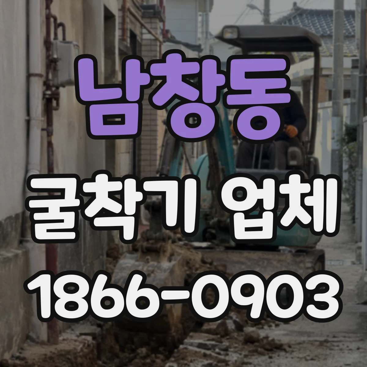 남창동 굴착기 업체