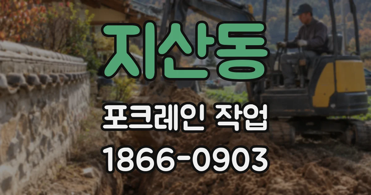 지산동 포크레인 작업