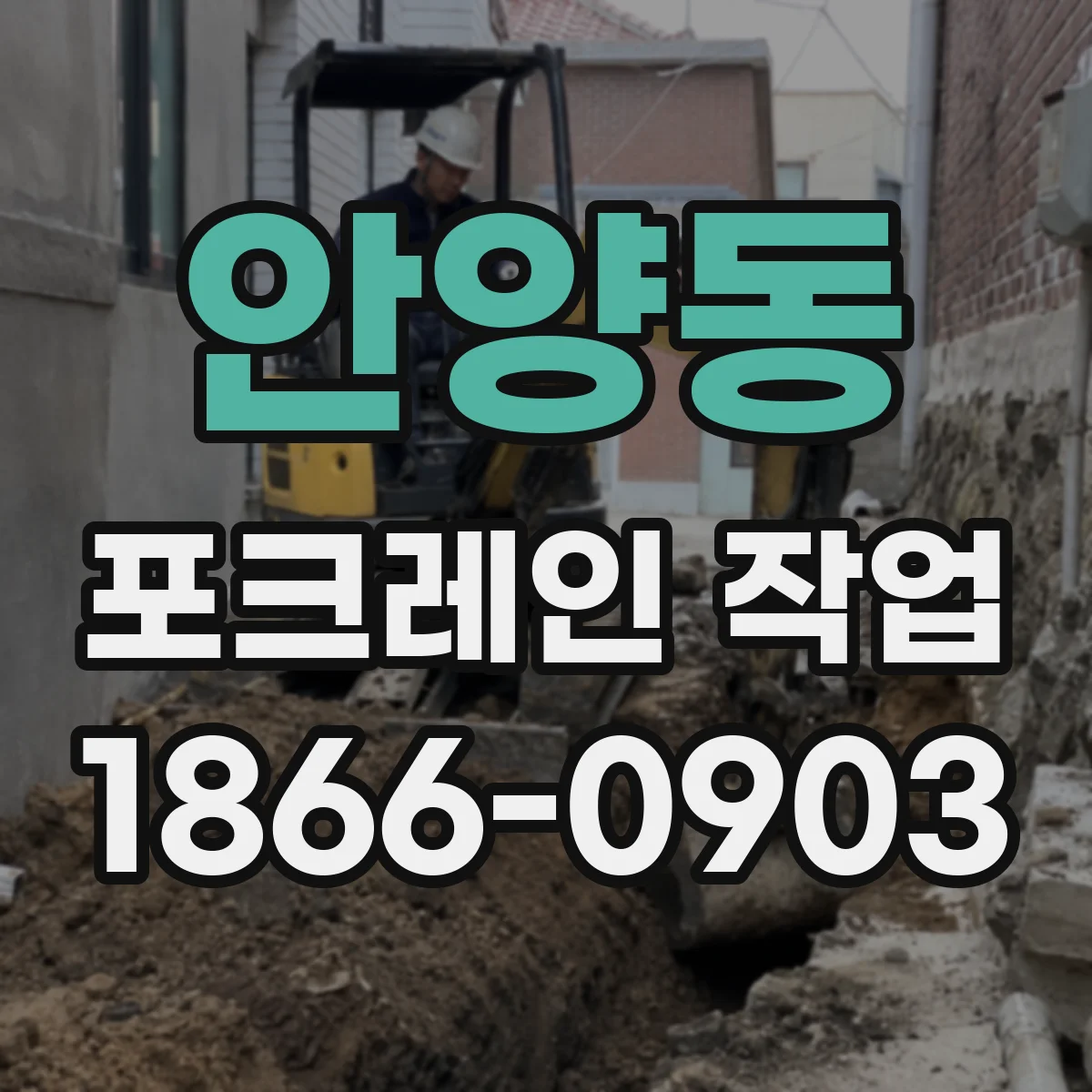 안양동 포크레인 작업