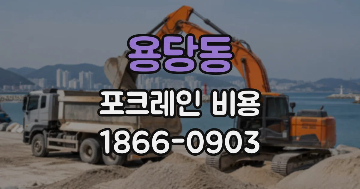 용당동 포크레인비용