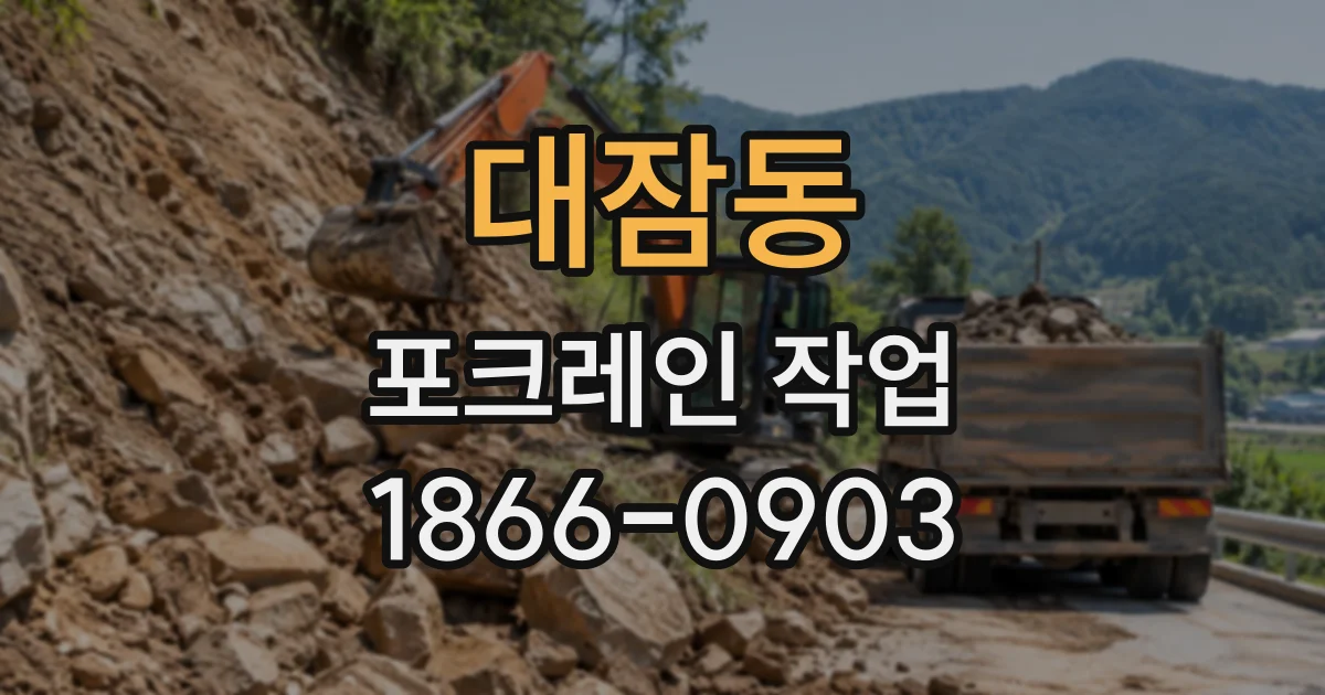 대잠동 포크레인작업