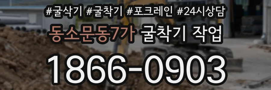 동소문동7가 굴착기 작업