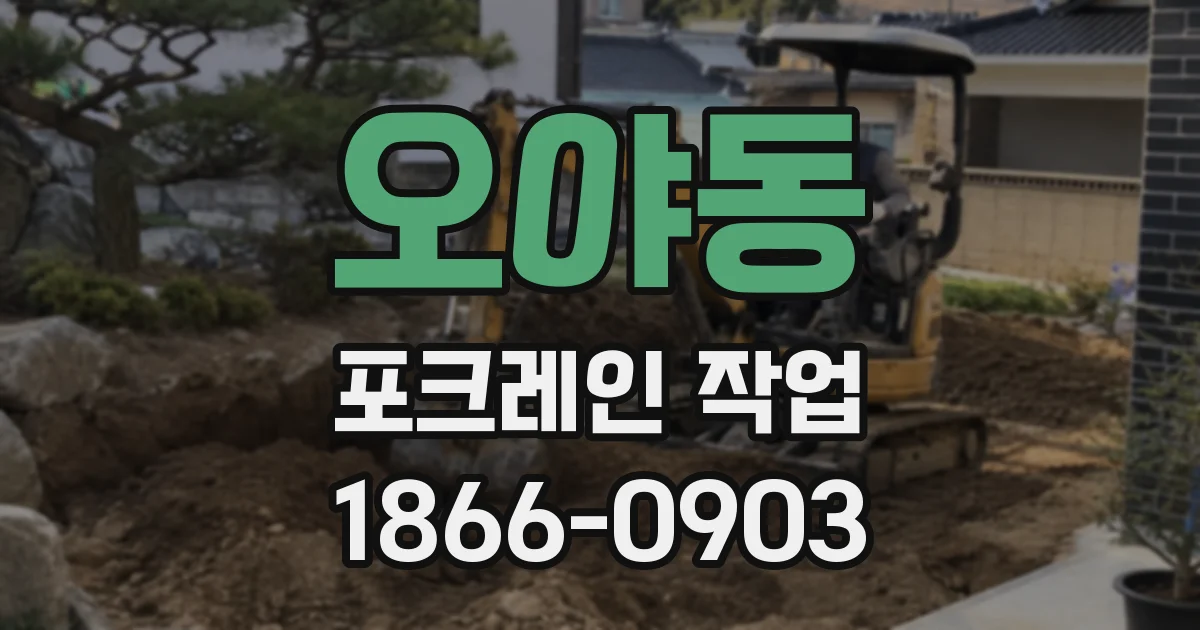 오야동 포크레인 작업