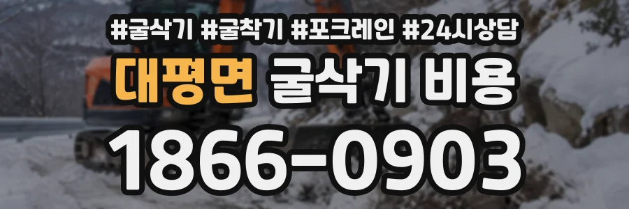 대평면 굴삭기비용 상담 전화 1866-0903