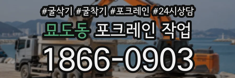 묘도동 포크레인작업 상담 전화 1866-0903