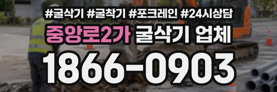 중앙로2가 굴삭기업체 상담 전화 1866-0903